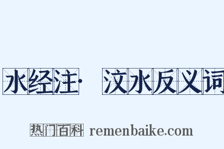 水经注·汶水反义词是什么意思的图片